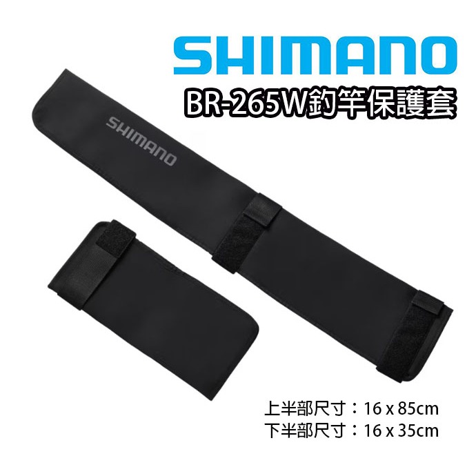 ☆鋍緯釣具網路店☆SHIMANO BR-265W 釣竿保護套 兩截式釣竿保護套 竿尾手把保護 路亞竿 船竿 多節竿皆適用