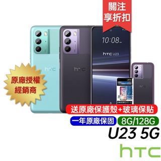 HTC U23 (8G/128G) 原廠一年保固 6.7吋 智慧型手機