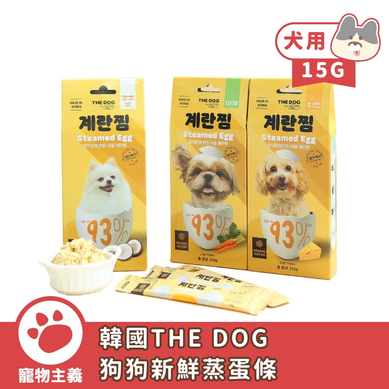 韓國 THE DOG 狗狗新鮮蒸蛋條 15g 犬用 紅蘿蔔 椰子 起司 蒸蛋條 狗狗蒸蛋 狗零食 狗點心【寵物主義】