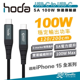 hoda 100W C to C PD 快充線 type c 充電線 iPhone 16 15 pro max plus