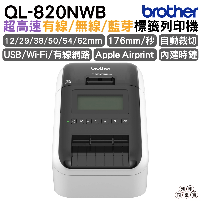 Brother QL-820NWB 專業熱感式標籤印表機 可製作食品標示標籤