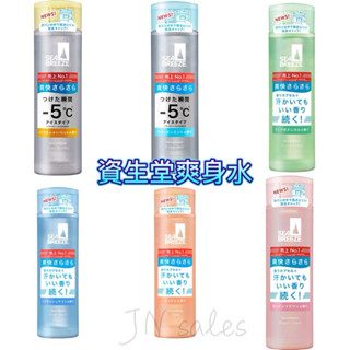 資生堂SEA BREEZE 制汗爽身水💗日本 爽膚水 涼感 海帆 海洋微風 活力 爽身水 體香 濕紙巾 濕巾