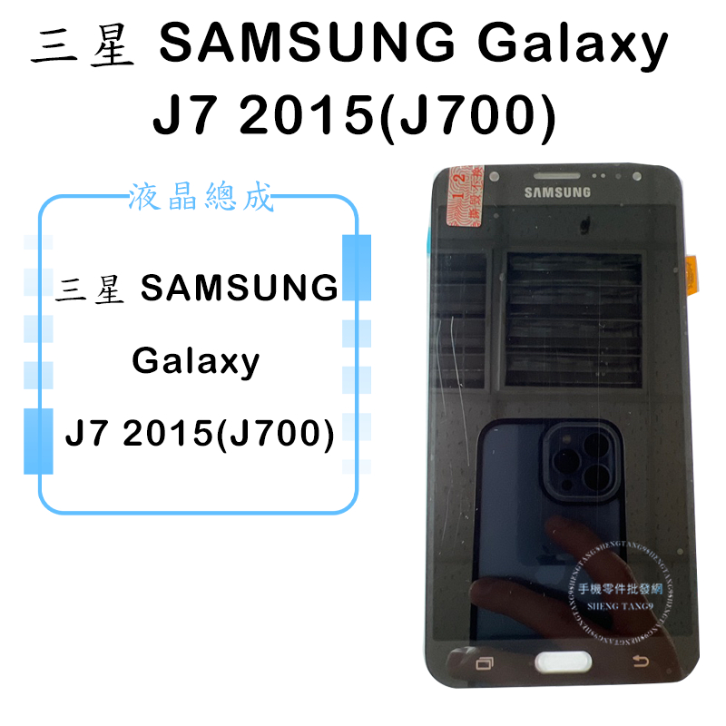 三星 SAMSUNG Galaxy J7 2015(J700) 黑色 OLED液晶總成 觸控面板 手機螢幕 維修零件