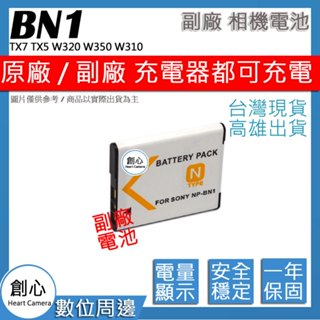 創心 SONY BN1 NPBN1 電池 TX7 TX5 W320 W350 W310 TX9 T99 W550