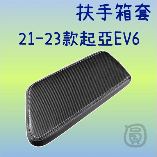 台灣現貨🔥適用於21-23款起亞EV6碳纖維中控台蓋扶手箱皮革保護墊 配件內飾改裝❣️阿圓五金行❣️