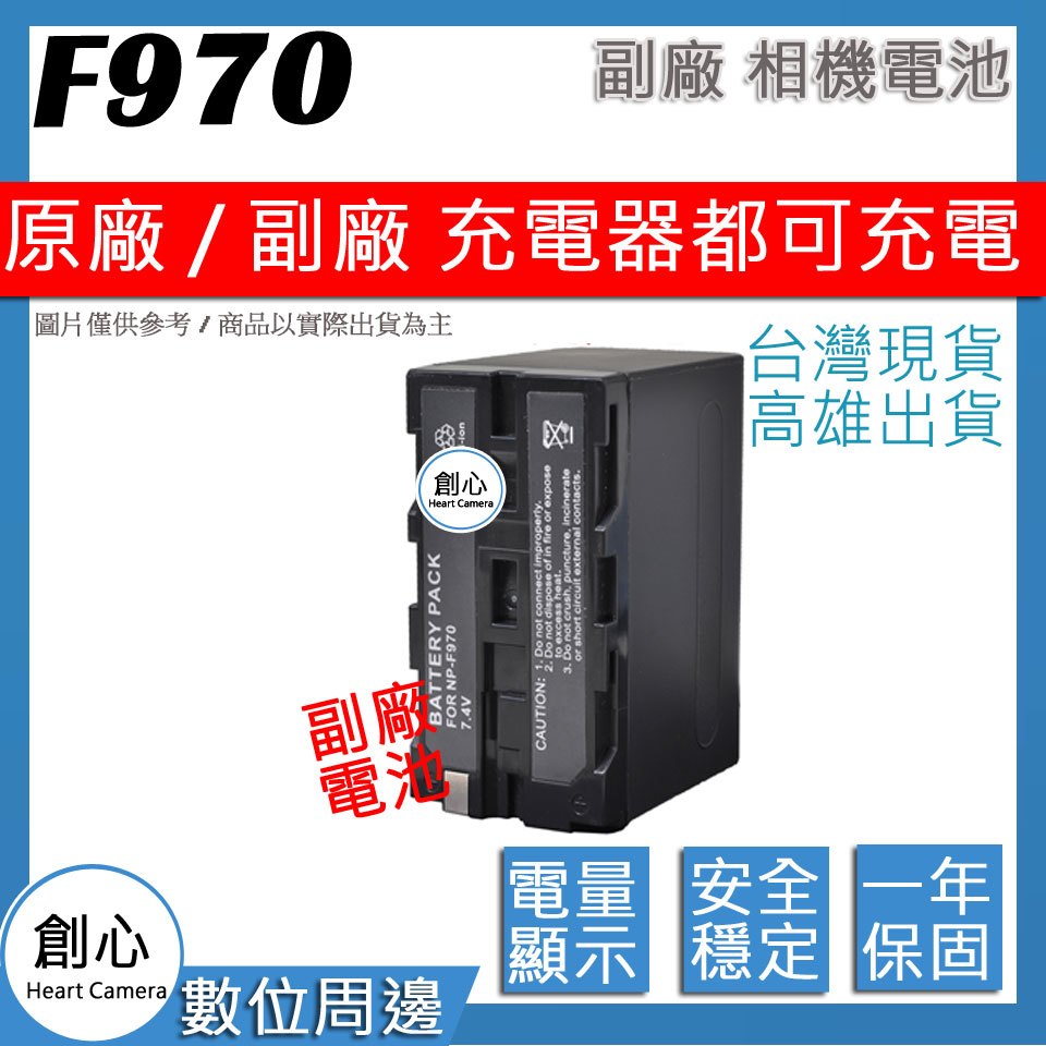 創心 SONY NP-F950 NP-F960 NP-F970 電池 相容原廠 保固一年 全新 原廠充可用