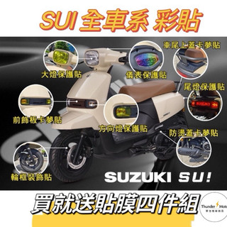 單德SUZUKI SUI 儀表貼 大燈 尾燈 方向燈 卡夢貼 造型貼 反光貼 犀牛皮 彩鈦 保護貼 彩貼 金黃 輪框貼