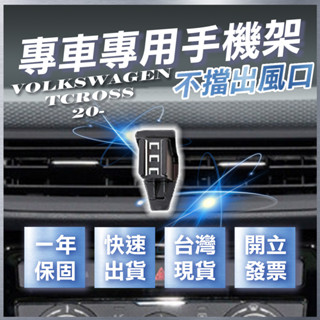 【臺灣出貨開發票】 VOLKSWAGEN T CROSS 手機架 福斯T CROSS TCROSS 手機架 汽車手機架