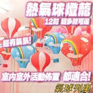 (12吋)熱氣球燈籠 紙燈籠 熱氣球 婚禮佈置 告白熱氣球 會場佈置 生日佈置 櫥窗佈置 場地佈置 求婚告白