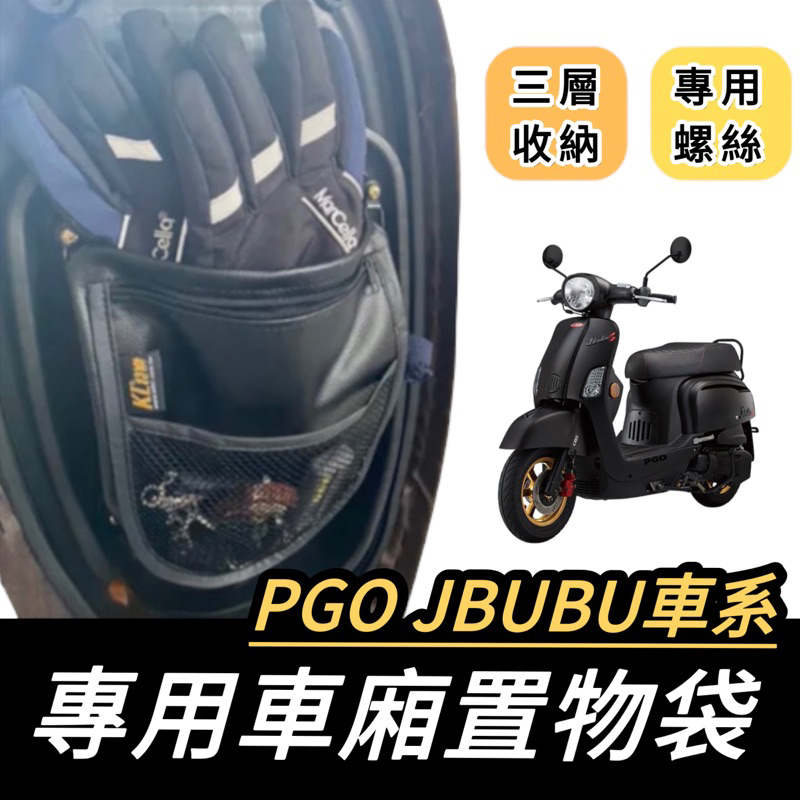 PGO JBUBU【現貨✨大容量】jbubu 機車置物袋 jbubu115 置物袋 機車收納袋 jbubu 腳踏墊 改裝