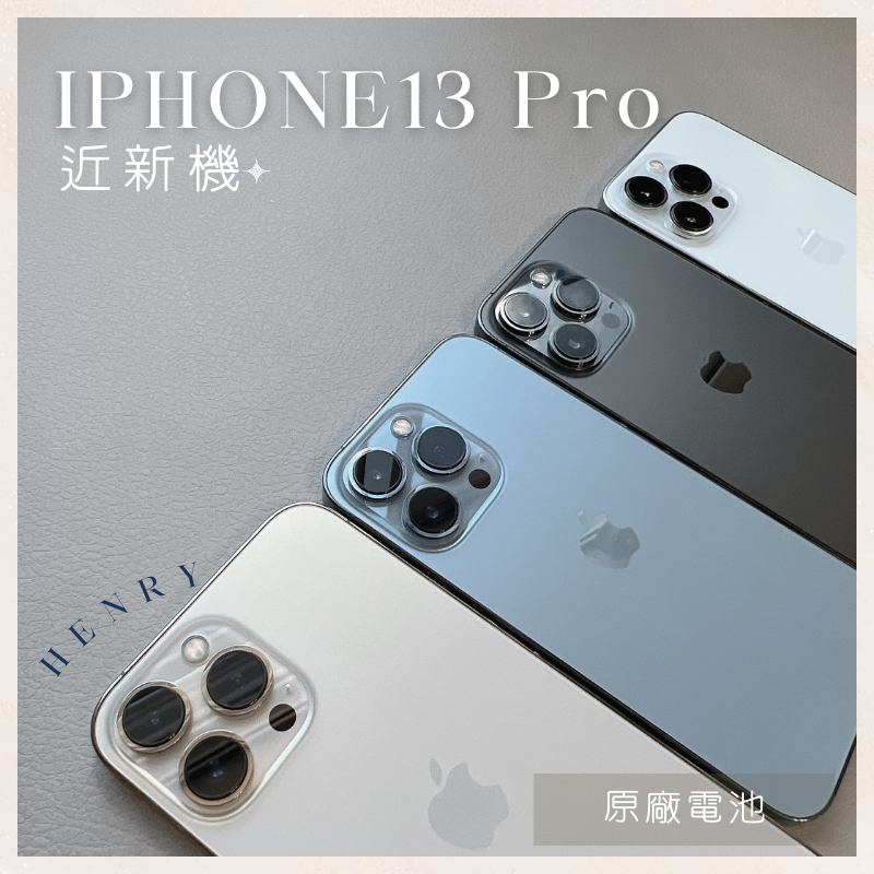 近新機🌟【iPhone 13 Pro】i13pro 256g 128g 🔋原廠電池 白色金色黑色 HENRY 空機