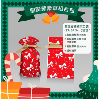 快樂聖誕禮袋 聖誕組合包 交換禮物首選 優惠限量特賣 聖誕禮物