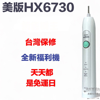 (台灣保修特價中)全新福利品HX6730 聲波電動牙刷 飛利浦 sonicare