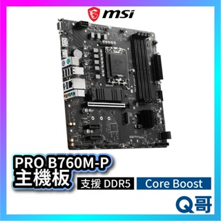 MSI 微星 PRO B760M-P 主機板 支援 DDR5 LGA 1700 腳位 Core Boost MSI610