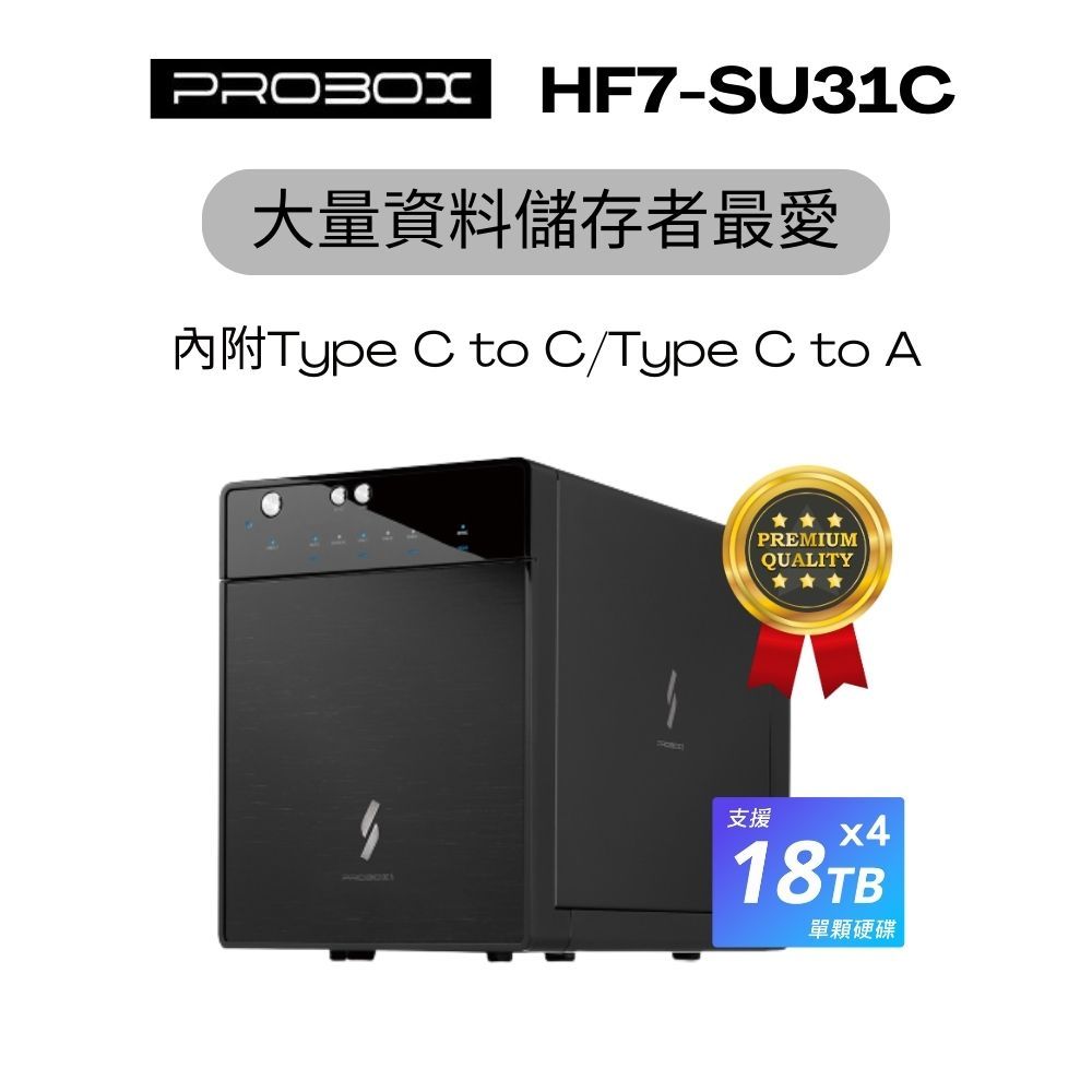 Probox HF7 USB 3.1 Gen-II 3.5/2.5吋 四層硬碟外接盒(雙介面版) 現貨,特價搶先購