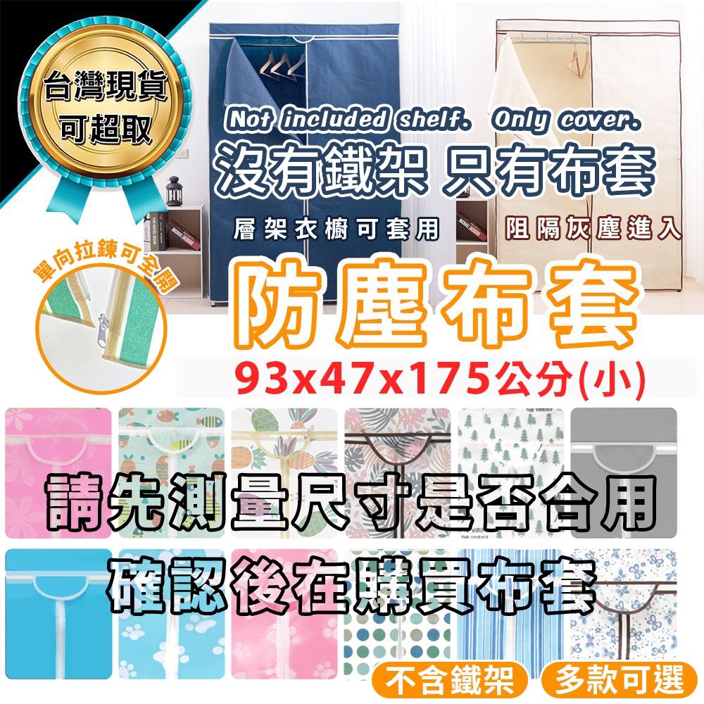 衣櫥防塵套 超取免運 不織布 鐵力士架專用 多款可選 適用90x45x180層架 SY5