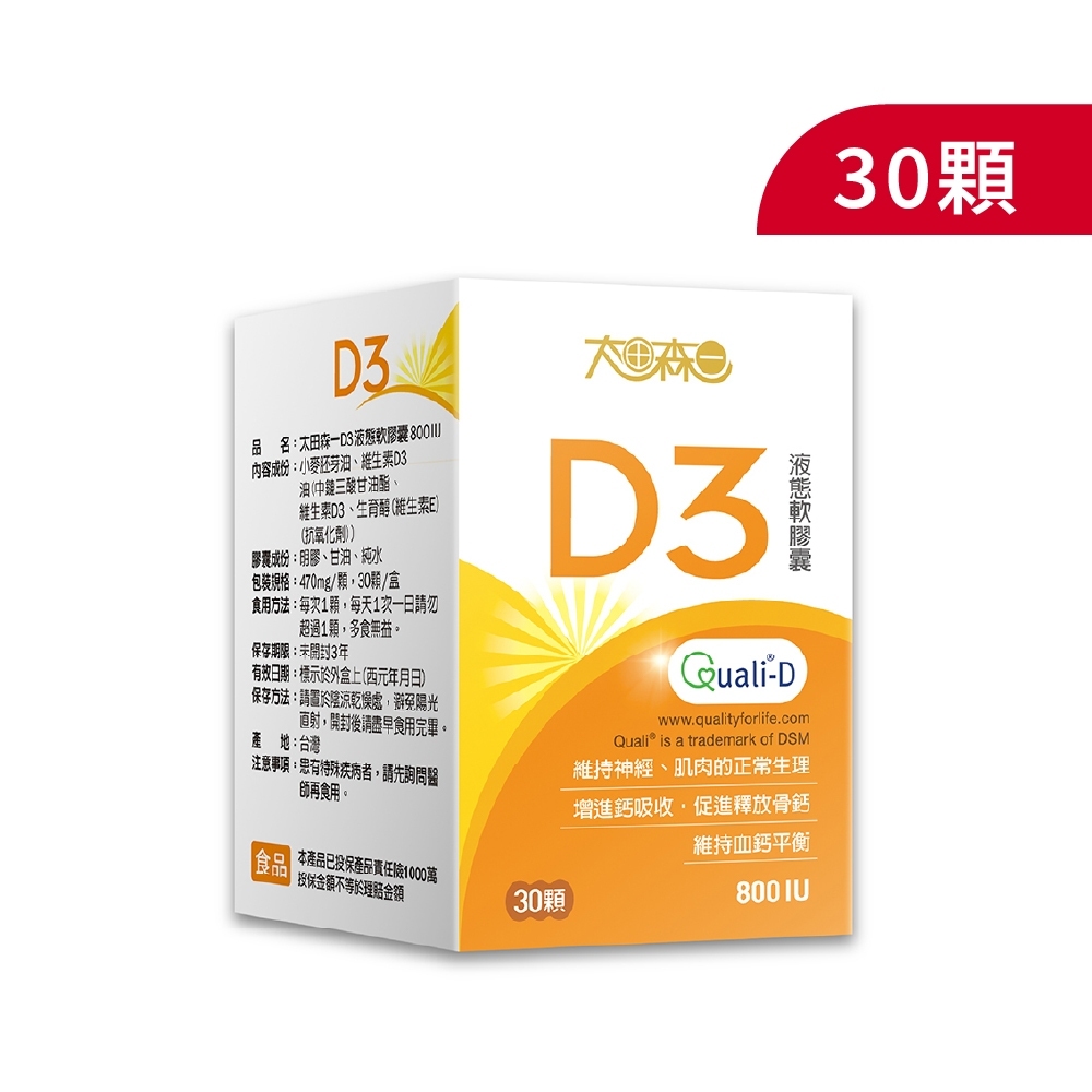 【玫伊明山.com】保健組合-太田森一D3液態軟膠囊800IU(30顆/盒)