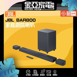 金亞⭐【JBL】 BAR 800 5.1.2 聲道家庭劇院喇叭