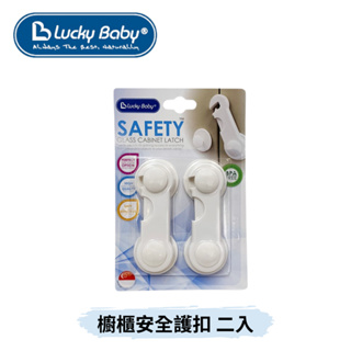 👶🏻可可貝兒👶🏻 Lucky Baby 櫥櫃安全護扣 二入