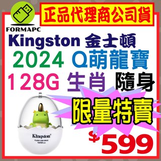 【2024年龍碟】金士頓 Kingston 龍年生肖隨身碟 128G 128GB USB3.2 隨身碟 DTCNY24