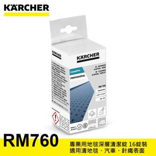 【達利商城】德國凱馳 KARCHE RM760 專業用地毯深層清潔錠 16錠裝 德國製 CarpetPro 清潔劑