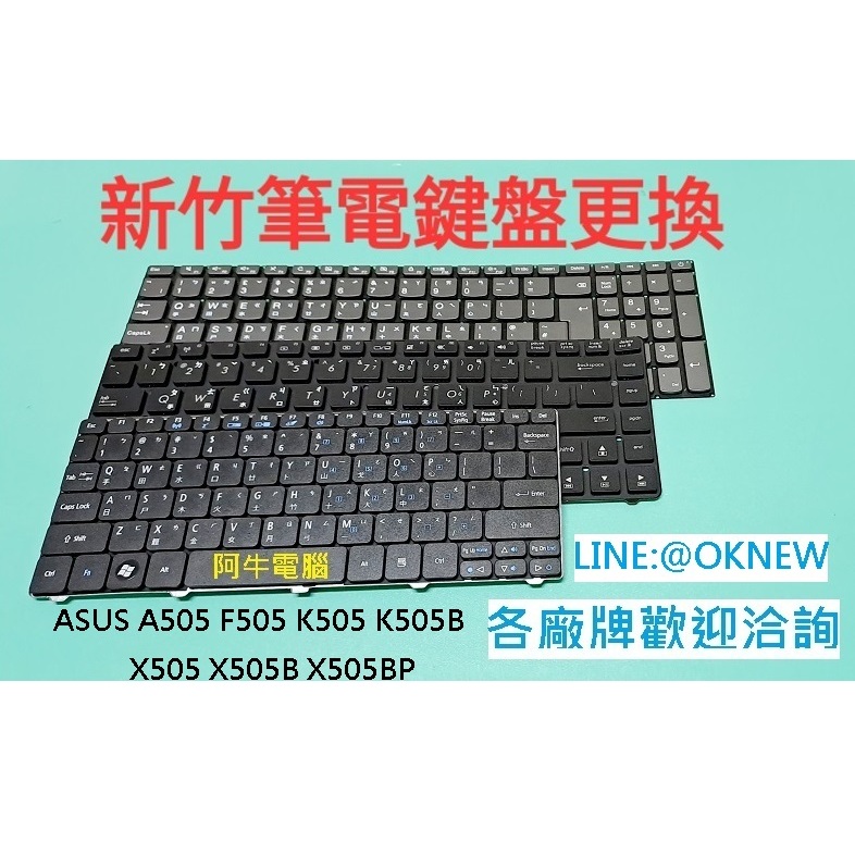 新竹筆電鍵盤維修 華碩 ASUS A505 F505 K505 K505B X505 X505B X505BP 鍵盤更換