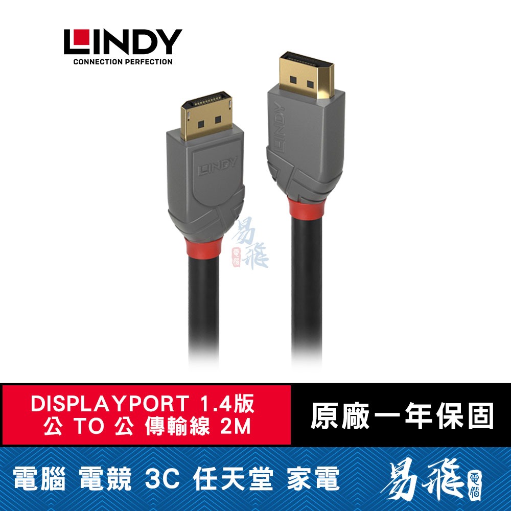 LINDY 林帝 ANTHRA  DISPLAYPORT 1.4版 公 TO 公 傳輸線 螢幕線 2M DP 易飛電腦