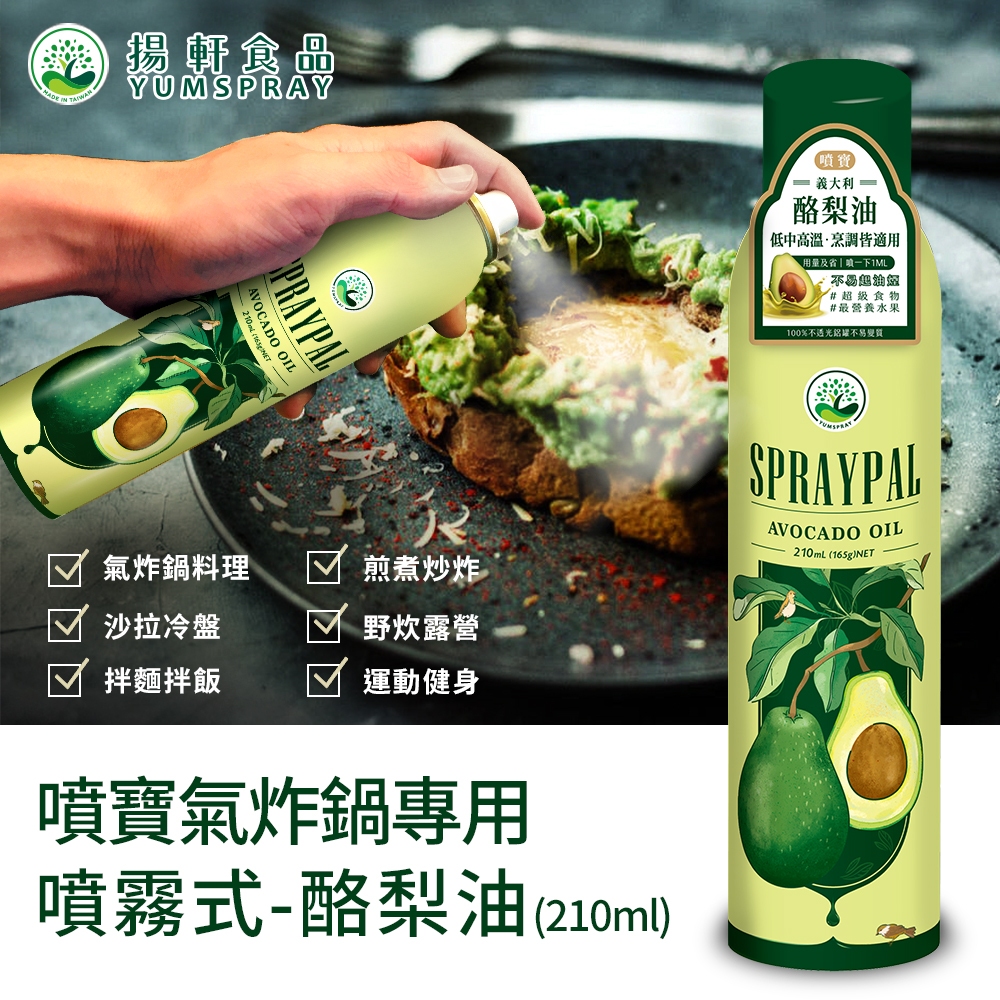 【Spraypal噴寶】噴霧式酪梨油-210ML(義大利純天然酪梨油，氣炸鍋、烤箱、平底鍋都適用)