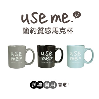 【三瑩】Use Me / 馬克杯 (全3款) SCU-24 | 送禮 交換禮物 茶杯 刷牙杯 盆栽