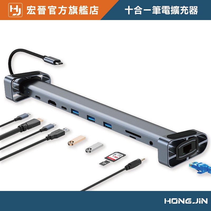 宏晉 TYPE-C筆電擴充器 十合一擴充支架 筆電延展器 筆電擴充 支援RJ45 hub3.0 HDMI