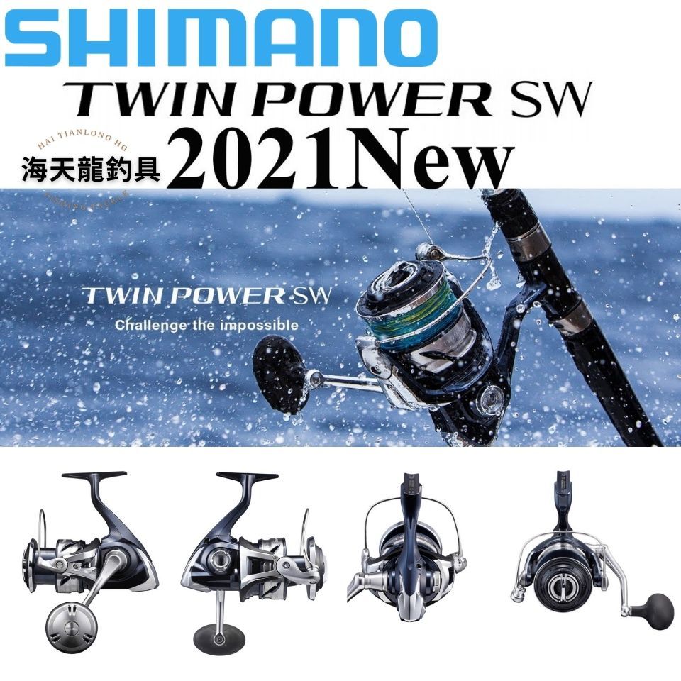 海天龍釣具~SHIMANO 21年 TWIN POWER SW 大物 紡車 捲線器 岸拋 船釣 鐵板 TWINPOWER