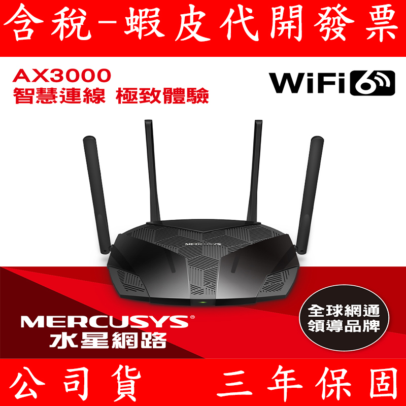 Mercusys 水星網路 MR80X AX3000 Gigabit 雙頻 WiFi 6 無線網路路由器 Router