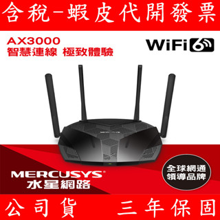Mercusys 水星網路 MR80X AX3000 Gigabit 雙頻 WiFi 6 無線網路路由器 Router