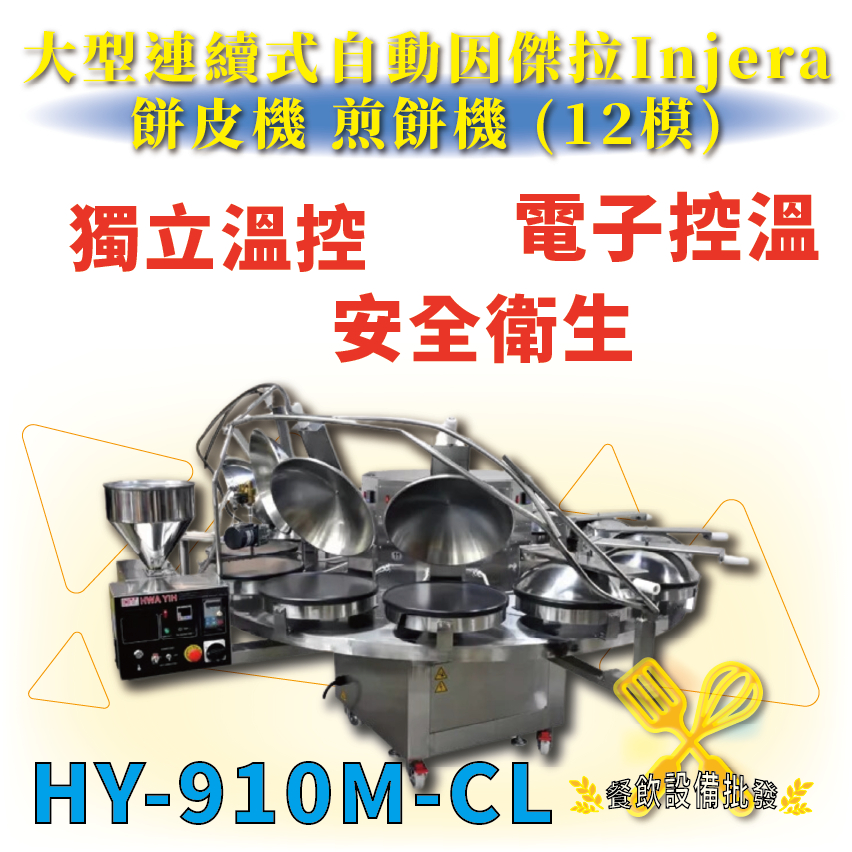 【全新商品】 HY-910M-CL 大型連續式自動因傑拉Injera餅皮機.煎餅機 (12模)