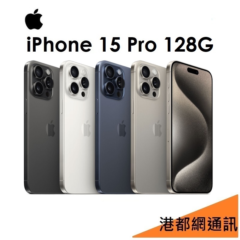 免運+保護殼+玻保+旅充頭）APPLE iPhone 15 Pro 128G 5G手機 i15 Pro 高雄小港店