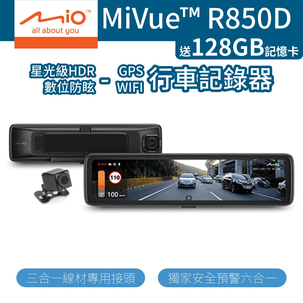 Mio MiVue R850D 電子後視鏡 行車記錄器 [贈128G記憶卡] WIFI 星光級 HDR 語音指令 SON