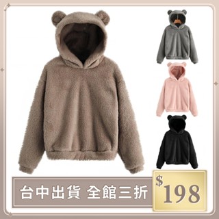 實拍【IFaith】泰迪熊暖暖帽T 連帽 熊耳朵 毛毛上衣 加絨加厚 甜美可愛 毛絨熊耳 寬鬆 毛料 長袖【WT058】