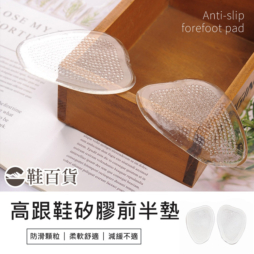 【鞋百貨】高跟鞋矽膠透明前掌半墊 一對 前掌墊 高跟鞋半墊 矽膠前掌墊 腳掌墊 鞋墊 防打滑 鞋半墊 矽膠鞋墊 透明鞋墊