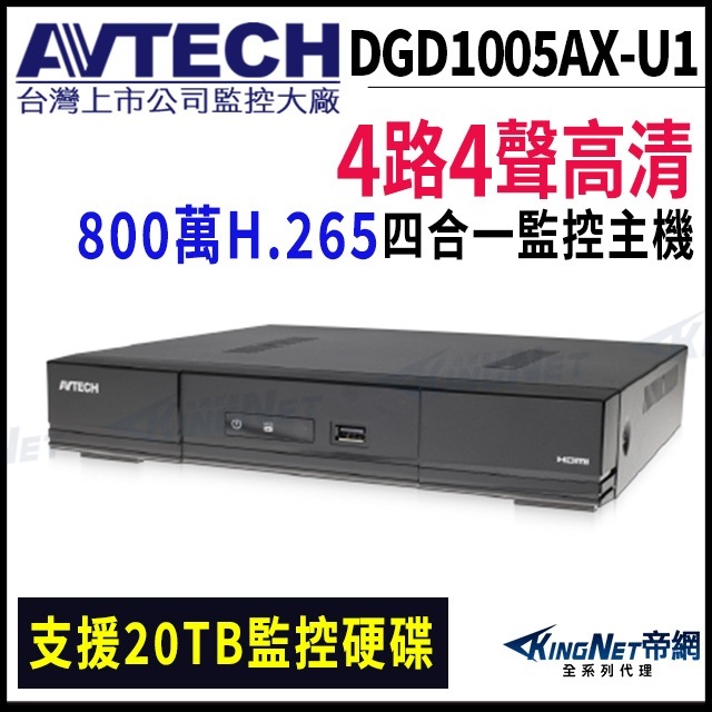 AVTECH 陞泰 4路 800萬 4K 8MP DGD1005AX-U1 H.265 五合一 XVR 監控主機