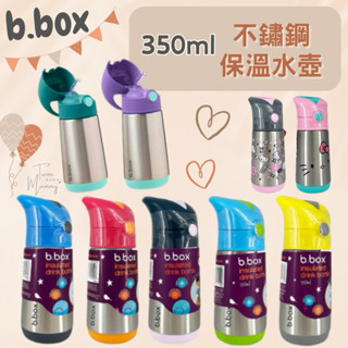 🎁贈送揹帶🔥 350ml現貨✅E發票🇦🇺澳洲《B.box》兒童 不鏽鋼吸管保溫水壺 350ml 保冷壺 bbox保溫壺
