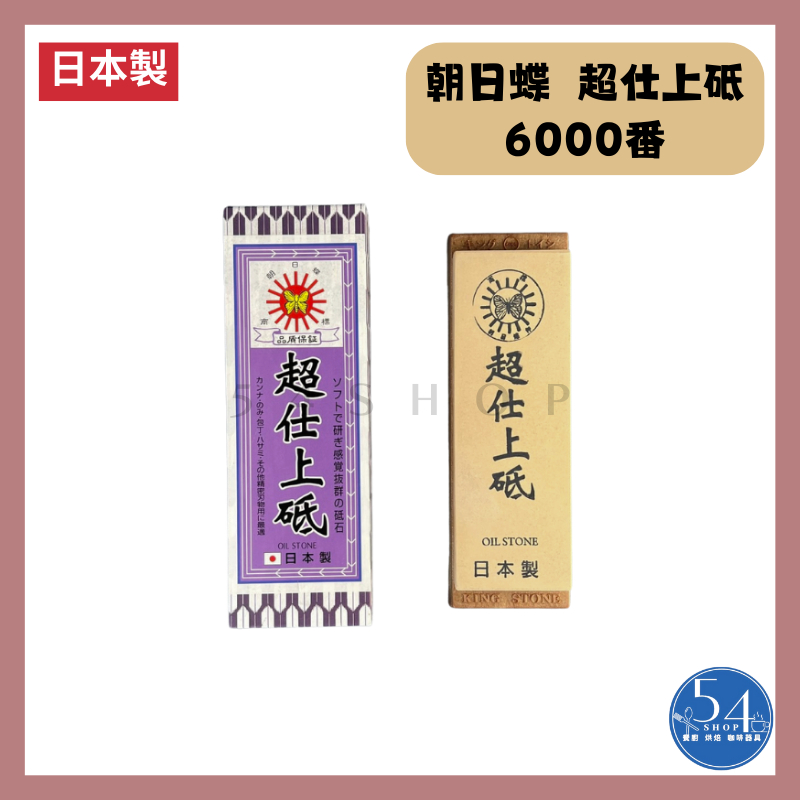 【54SHOP】日本製 朝日蝶 超仕上砥(附座) 6000目 磨刀石 油石 超細磨石