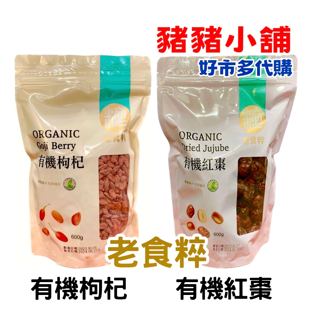 《豬豬小舖》好市多 Costco代購 老食粹 有機枸杞 有機紅棗 600公克 有機栽種 有機驗證 不添加防腐劑及人工色素