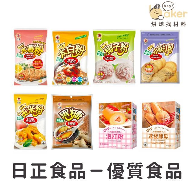 【現貨】日正食品－速發酵母粉／小蘇打粉／寶島木薯粉／優質太白粉／玉米粉／黑糖／泡打粉／椰子粉