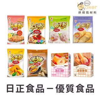 【現貨】日正食品－速發酵母粉／小蘇打粉／麵包粉／寶島木薯粉／優質太白粉／玉米粉／黑糖／泡打粉／椰子粉