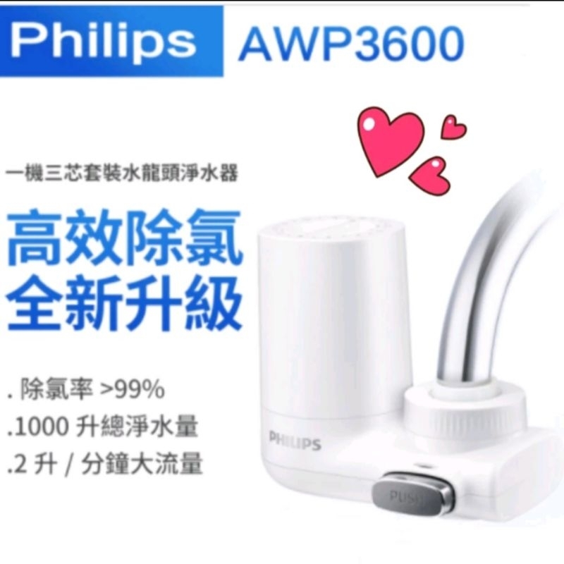 Philips水龍頭型濾水器AWP3600(本體 + 一個濾心)
