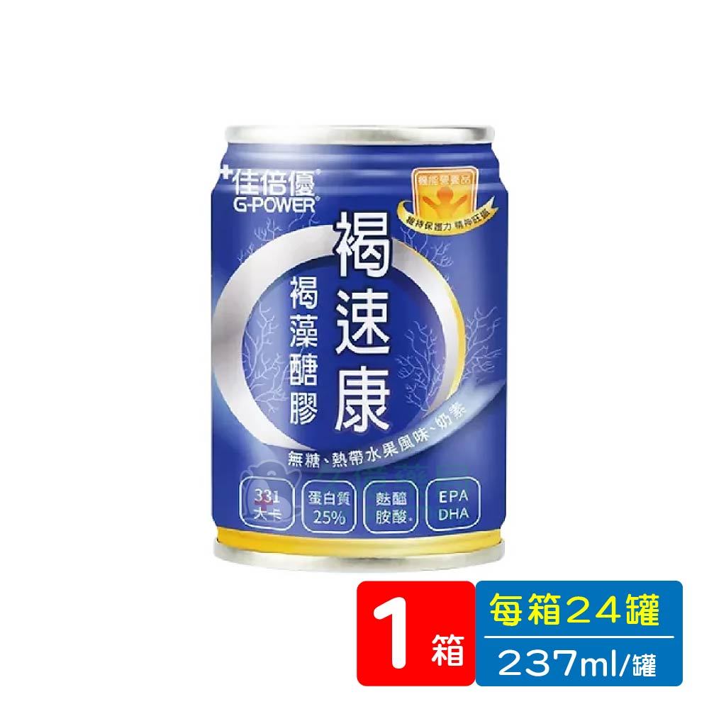 佳倍優 褐速康 日本專利褐藻醣膠+雙優蛋白25%+濃縮熱量 無糖 237ml x 24罐 / 箱【久億藥局】