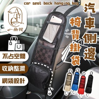 【一朵花 蝦皮挑戰最低價】汽車座椅背側袋 汽車側邊掛袋 車載多功能置物手機掛袋 水杯架 車用收納 雜物側邊袋