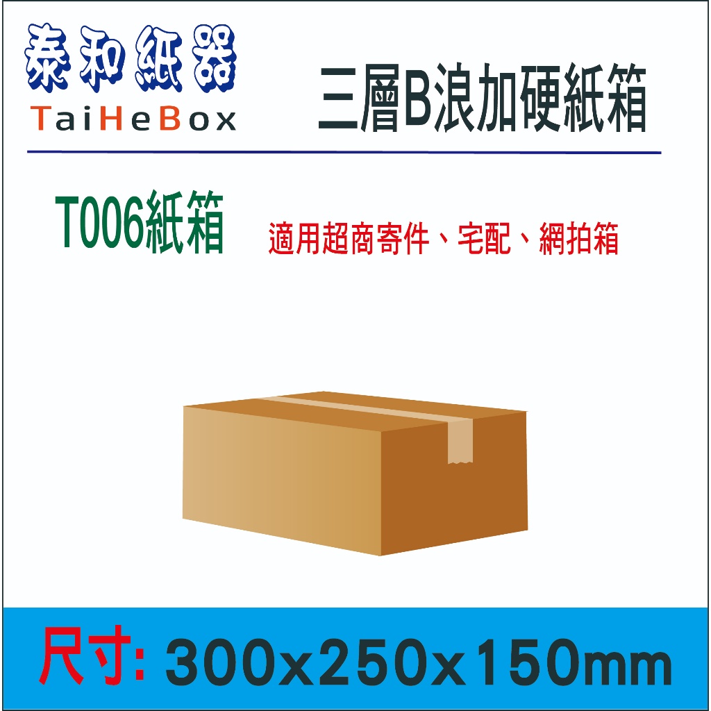 🔥30x25x15cm🔥三層加硬B浪紙箱 台灣製造 工廠直營 超商紙箱 網拍紙箱 收納紙箱