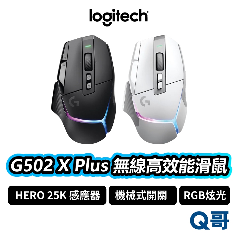 Logitech 羅技 G502 X Plus 無線炫光高效能遊戲滑鼠 RGB 無線滑鼠 電競滑鼠 LOGI028