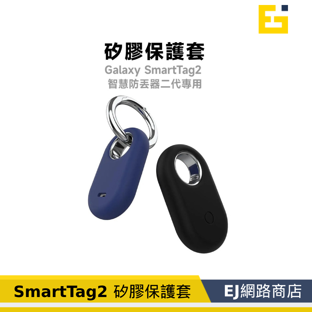 【在台現貨】Galaxy SmartTag2 智慧防丟器二代 矽膠保護套 保護套 防丟器保護套